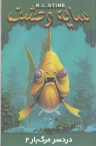 سایه وحشت 25 (دردسر مرگ بار 2)