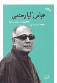 عباس کیارستمی