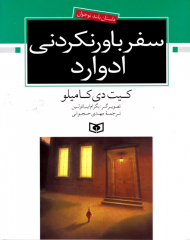 سفر باور نکردنی ادوارد