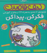 فکر کن، پیدا کن (مجموعه 3 جلدی - کیف قاصدک - به همراه CD نرم افزار آموزشی)