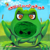 قور قوری بداخلاق (کتاب های عروسکی)