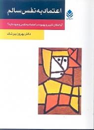 اعتماد به نفس سالم (آیا امکان تغییر و بهبود در اعتماد به نفس وجود دارد)