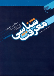 معرفت شناسی از دیدگاه برخی فلاسفه اسلامی و غربی