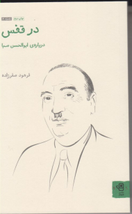 در قفس (درباره ابوالحسن صبا)