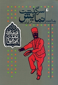 سرگذشت نمایش در ایران