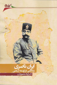 ایران ناصری و ناکامی در توسعه صنعتی