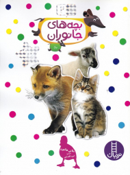 بچه های جانوران (بچسبان و بیاموز 2)