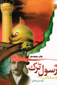 رسول ترک (آزاد شده امام حسین علیه السلام)