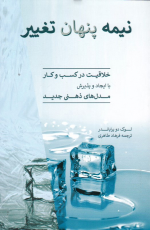 نیمه پنهان تغییر (خلاقیت در کسب و کار با ایجاد و پذیرش مدل های ذهنی جدید)