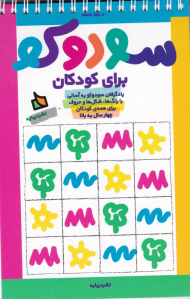 سودوکو برای کودکان (یادگرفتن سودوکو به آسانی با رنگ، شکل ها و حروف برای همه کودکان)
