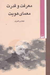 معرفت و قدرت معمای هویت