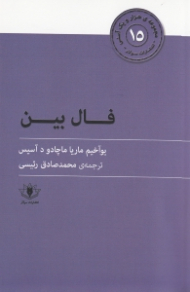 فال بین (هزار و یک آسنی 15)