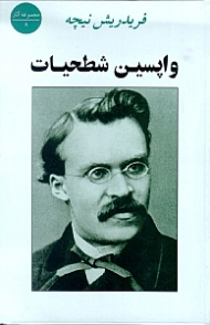 واپسین شطحیات