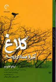 کلاغ آخر از همه می رسد (داستان های ایتالیایی 4)