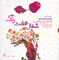 شغال هفت رنگ (قصه های دیروز پندهای امروز)