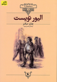 الیور تویست (کلکسیون کلاسیک 3)