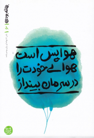 بهانه بودن 6 (هوا پس است هوای خودت را درسرمان بینداز)