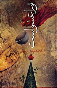 تو را عشق است