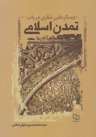 جستارهایی نظری در باب تمدن اسلامی