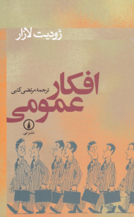 افکار عمومی