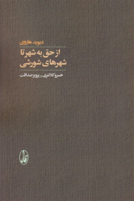 از حق به شهر تا شهرهای شورشی