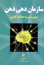 سازمان دهی ذهن برای رسیدن به حداکثر کارایی