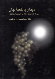 دیدار با کعبه جان (درباره زندگی آثار و اندیشه خاقانی)