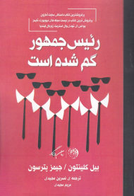 رئیس جمهور گم شده است