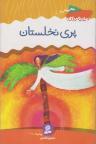 پری نخلستان