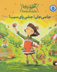 آملیا بدلیا 5 (جانمی جان! جشن پای سیب)