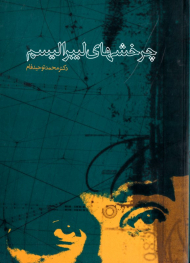 چرخش های لیبرالیسم