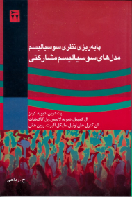 پایه ریزی نظری سوسیالیسم (معرفی مدل های سوسیالیسم مشارکتی)