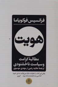 هویت (مطالبه کرامت و سیاست ناخشنودی)