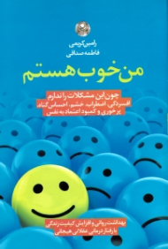 من خوب هستم (چون این مشکلات را ندارم افسردگی اضطراب خشم احساس گناه پرخوری و کمبود اعتماد به نفس)