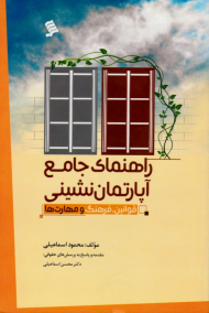 راهنمای جامع آپارتمان نشینی (قوانین، فرهنگ و مهارت ها)