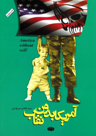 آمریکا بدون نقاب