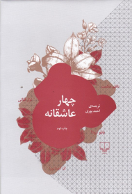 چهار عاشقانه