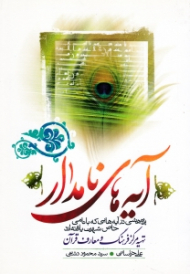 آیه های نامدار (پژوهشی در آیه هایی که با نامی خاص شهرت یافته اند)