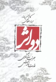 دو اثر (جرات توانگری - قدرت نیایش)