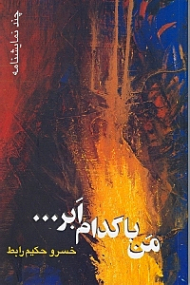 من با کدام ابر (نمایش‌نامهها)