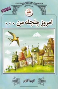 امروز چلچله من