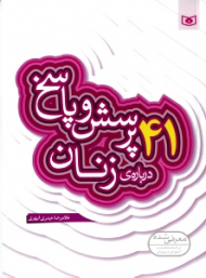 41 پرسش و پاسخ درباره زنان {t}