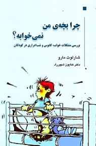 چرا بچه من نمیخوابه (بررسی مشکلات خواب کابوس و شب ادراری در کودکان)