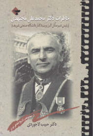 خاطرات دکتر محمدعلی مجتهدی (رئیس دبیرستان البرز و بنیان گذار دانشگاه صنعتی شریف)