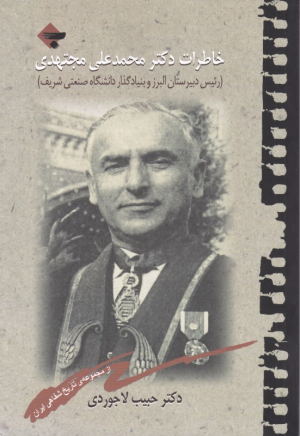 خاطرات دکتر محمدعلی مجتهدی (رئیس دبیرستان البرز و بنیان گذار دانشگاه صنعتی شریف)