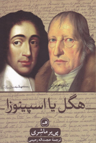 هگل یا اسپینوزا