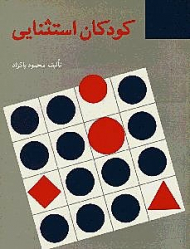 کودکان استثنایی