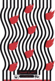 آتش و گلستان