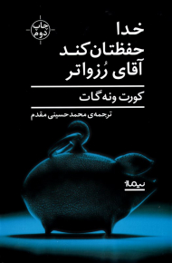 خدا حفظتان کند آقای رزواتر (سپردن گوشت دست گربه)