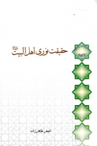 حقیقت نوری اهل البیت علیهم السلام